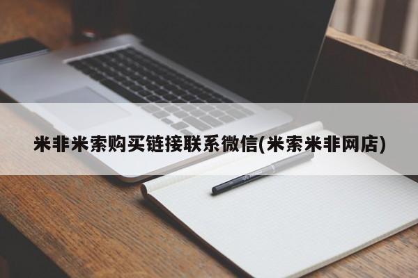 打胎药在线付款米非米索购买链接联系微信(米索米非网店)