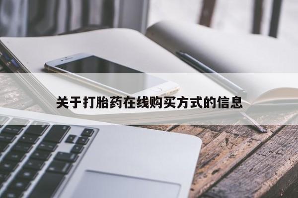 打胎药在线付款关于打胎药在线购买方式的信息