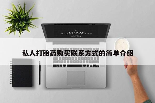 打胎药在线付款私人打胎药购买联系方式的简单介绍