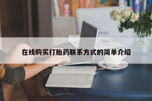 打胎药在线付款在线购买打胎药联系方式的简单介绍