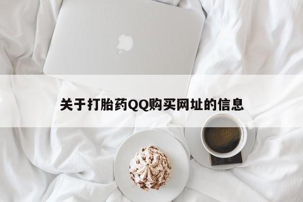 打胎药在线付款关于打胎药QQ购买网址的信息