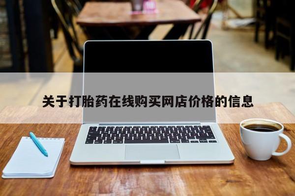打胎药在线付款关于打胎药在线购买网店价格的信息