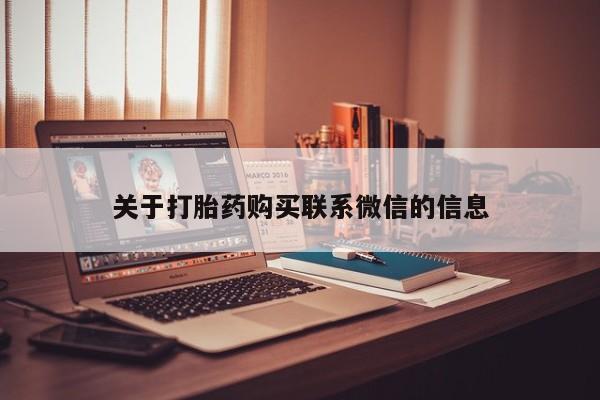 打胎药在线付款关于打胎药购买联系微信的信息