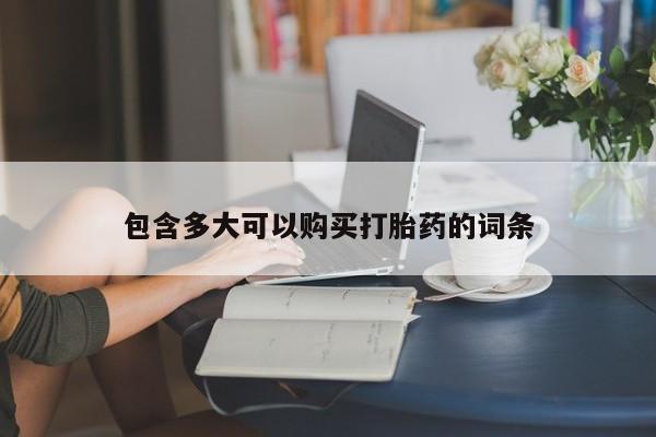 打胎药在线付款包含多大可以购买打胎药的词条