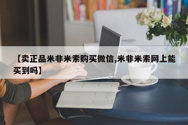 打胎药在线付款【卖正品米非米索购买微信,米非米索网上能买到吗】