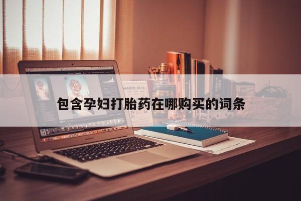 打胎药在线付款包含孕妇打胎药在哪购买的词条