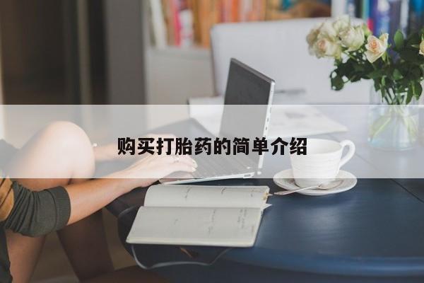打胎药在线付款购买打胎药的简单介绍