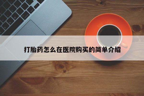 打胎药在线付款打胎药怎么在医院购买的简单介绍