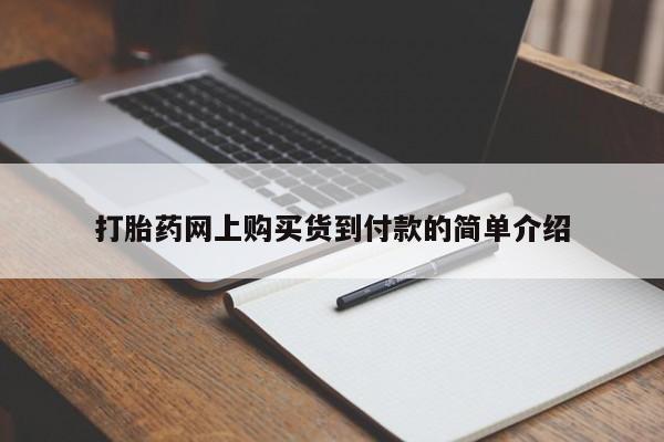 打胎药在线付款打胎药网上购买货到付款的简单介绍