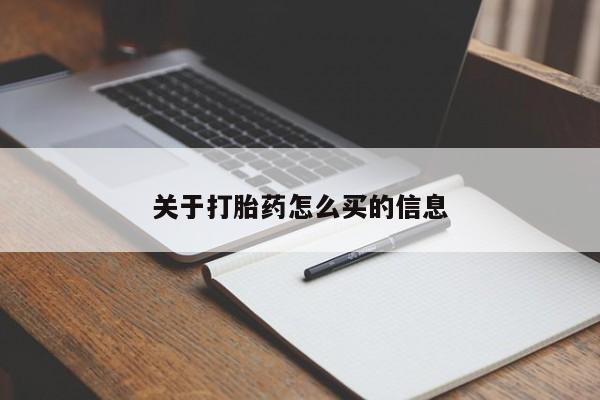 打胎药在线付款关于打胎药怎么买的信息