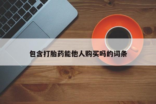 打胎药在线付款包含打胎药能他人购买吗的词条