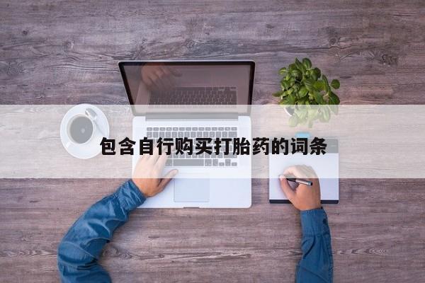 打胎药在线付款包含自行购买打胎药的词条