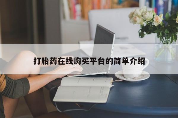 打胎药在线付款打胎药在线购买平台的简单介绍