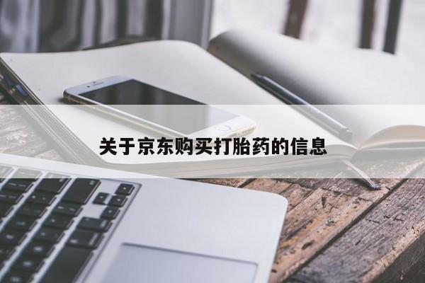 打胎药在线付款关于京东购买打胎药的信息