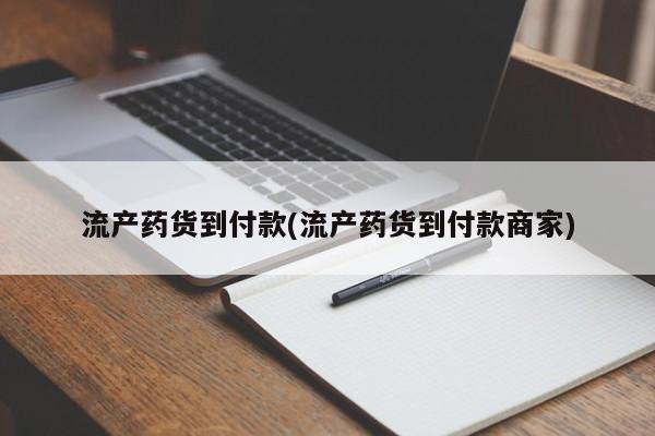 打胎药在线付款流产药货到付款(流产药货到付款商家)