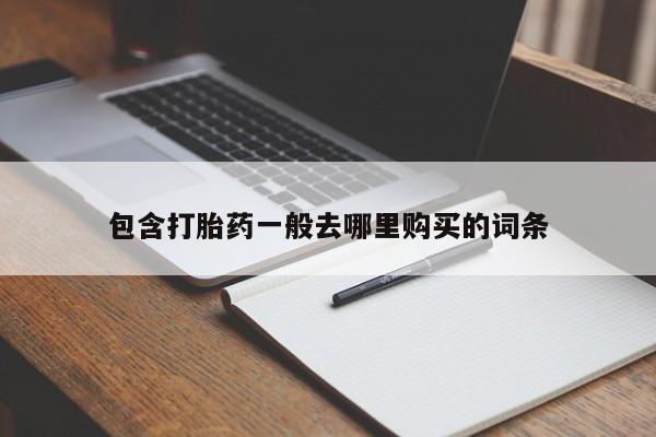 打胎药在线付款包含打胎药一般去哪里购买的词条