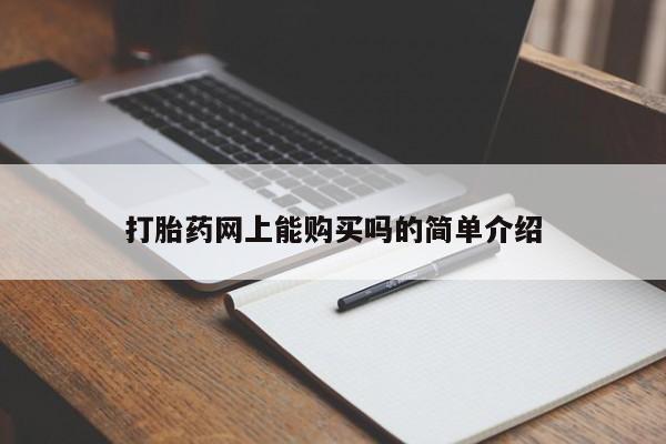 打胎药在线付款打胎药网上能购买吗的简单介绍