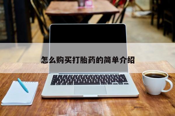 打胎药在线付款怎么购买打胎药的简单介绍