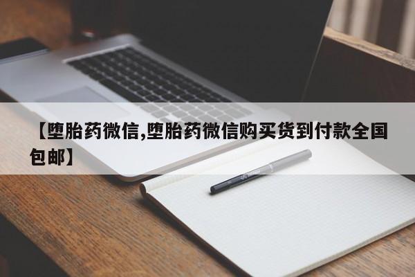 打胎药在线付款【堕胎药微信,堕胎药微信购买货到付款全国包邮】