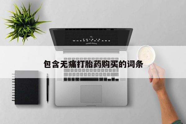 打胎药在线付款包含无痛打胎药购买的词条