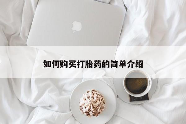 打胎药在线付款如何购买打胎药的简单介绍