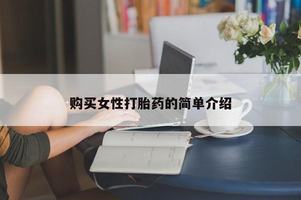 打胎药在线付款购买女性打胎药的简单介绍