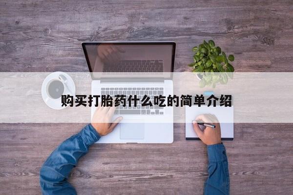 打胎药在线付款购买打胎药什么吃的简单介绍