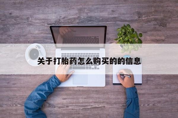 打胎药在线付款关于打胎药怎么购买的的信息