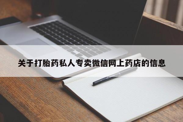 打胎药在线付款关于打胎药私人专卖微信网上药店的信息