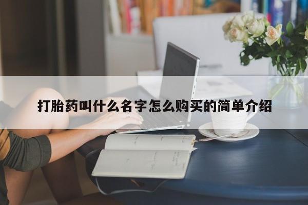 打胎药在线付款打胎药叫什么名字怎么购买的简单介绍
