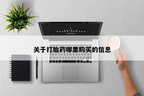 打胎药在线付款关于打胎药哪里购买的信息