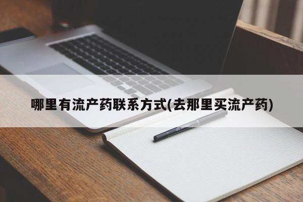 打胎药在线付款哪里有流产药联系方式(去那里买流产药)