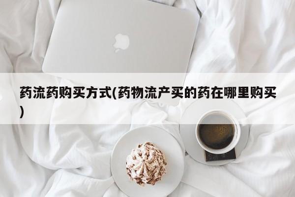 打胎药在线付款动态 第69页