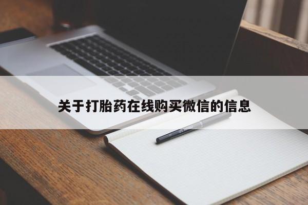 打胎药在线付款关于打胎药在线购买微信的信息