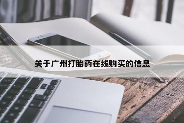 打胎药在线付款关于广州打胎药在线购买的信息