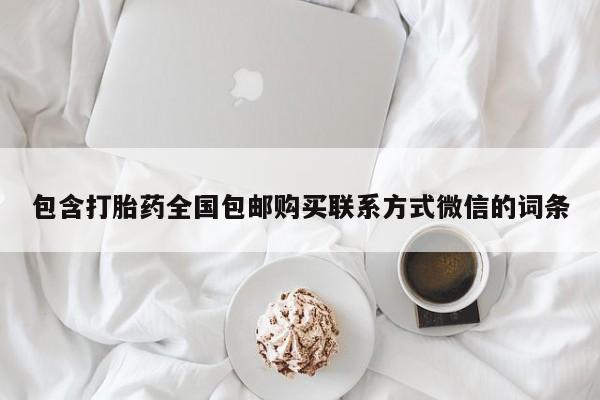打胎药在线付款包含打胎药全国包邮购买联系方式微信的词条
