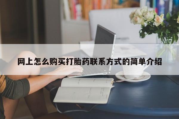 打胎药在线付款动态 第63页
