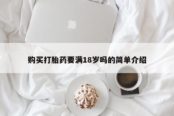 打胎药在线付款购买打胎药要满18岁吗的简单介绍