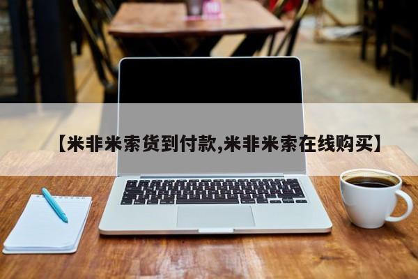 打胎药在线付款【米非米索货到付款,米非米索在线购买】