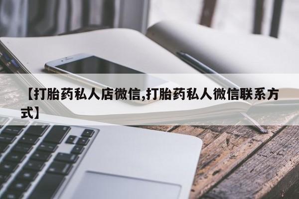 打胎药在线付款【打胎药私人店微信,打胎药私人微信联系方式】