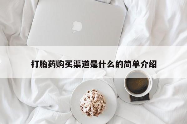 打胎药在线付款打胎药购买渠道是什么的简单介绍