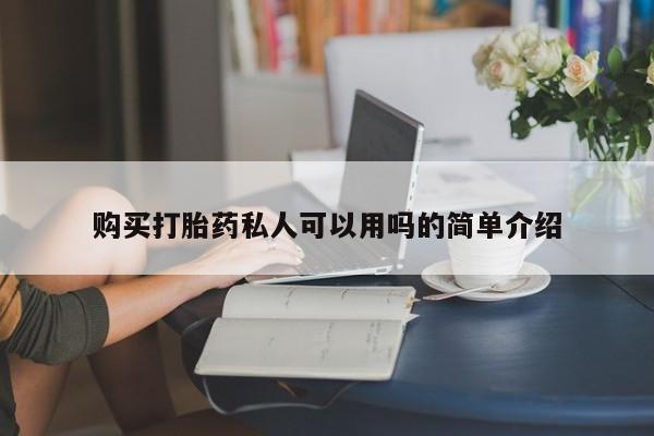 打胎药在线付款购买打胎药私人可以用吗的简单介绍