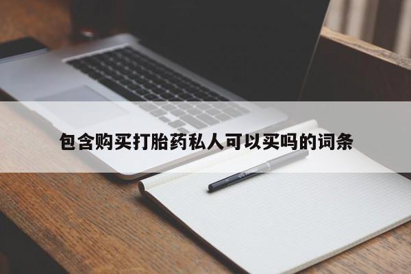 打胎药在线付款包含购买打胎药私人可以买吗的词条
