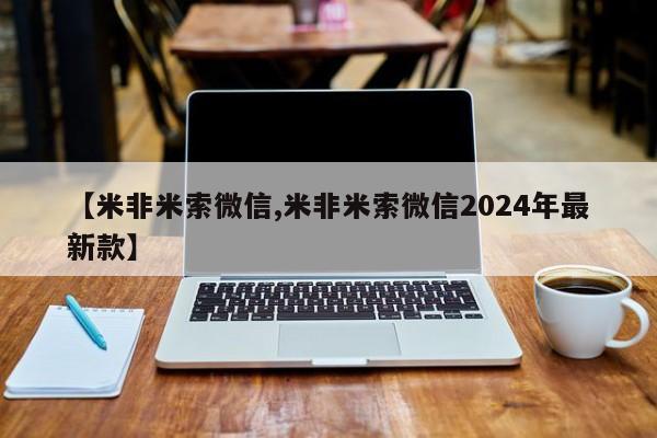 打胎药在线付款【米非米索微信,米非米索微信2024年最新款】