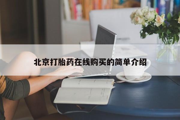打胎药在线付款北京打胎药在线购买的简单介绍