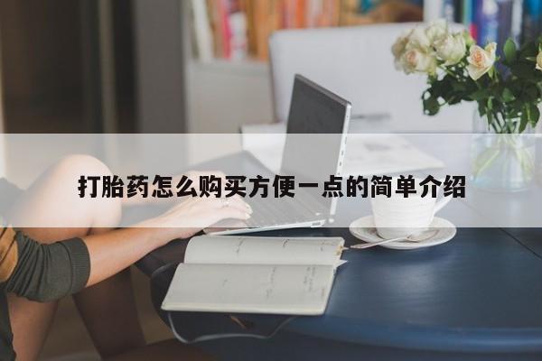 打胎药在线付款打胎药怎么购买方便一点的简单介绍