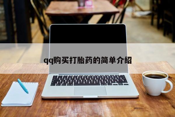 打胎药在线付款qq购买打胎药的简单介绍