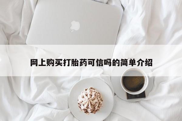 打胎药在线付款网上购买打胎药可信吗的简单介绍