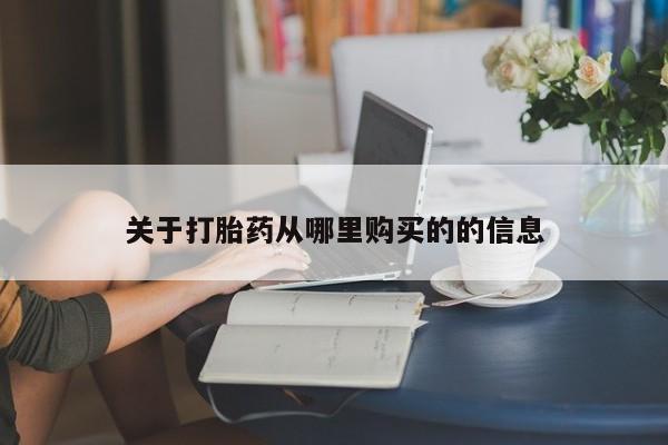 打胎药在线付款关于打胎药从哪里购买的的信息