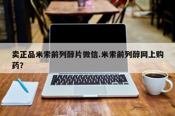 打胎药在线付款卖正品米索前列醇片微信.米索前列醇网上购药？